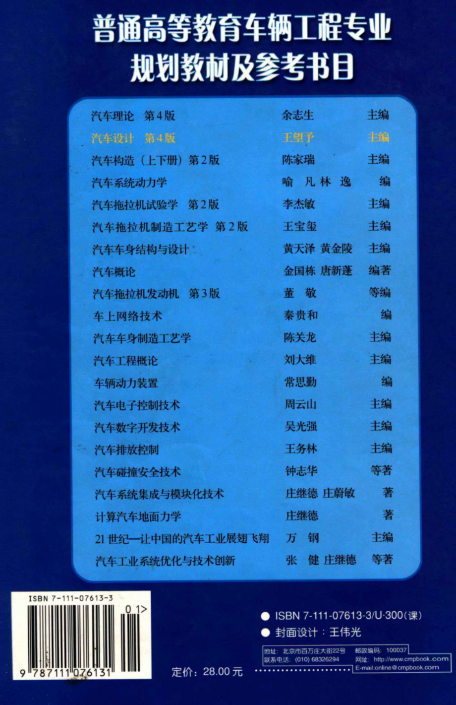 面向21世纪课程教材 普通高等教育“十五”国家级规划教材汽车设计第4版.pdf_第2页