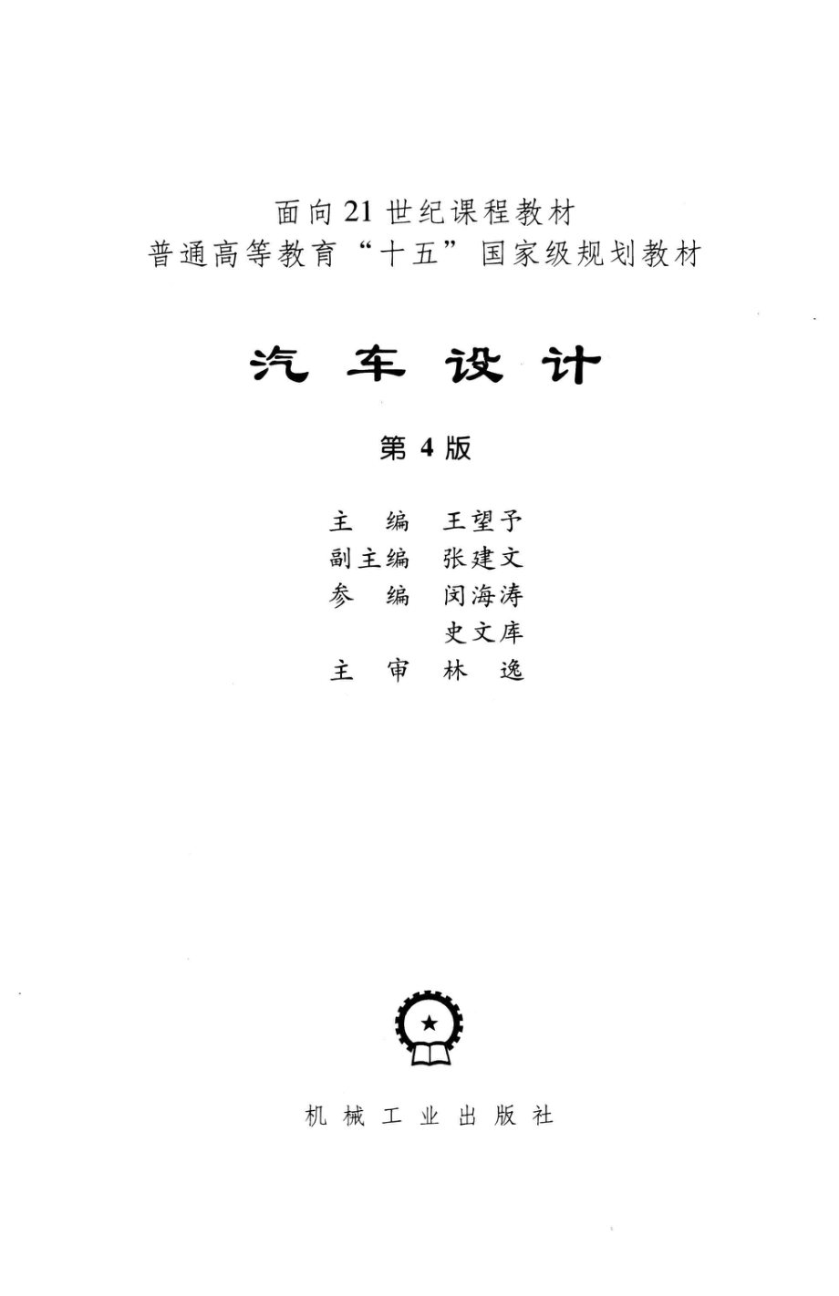 面向21世纪课程教材 普通高等教育“十五”国家级规划教材汽车设计第4版.pdf_第3页