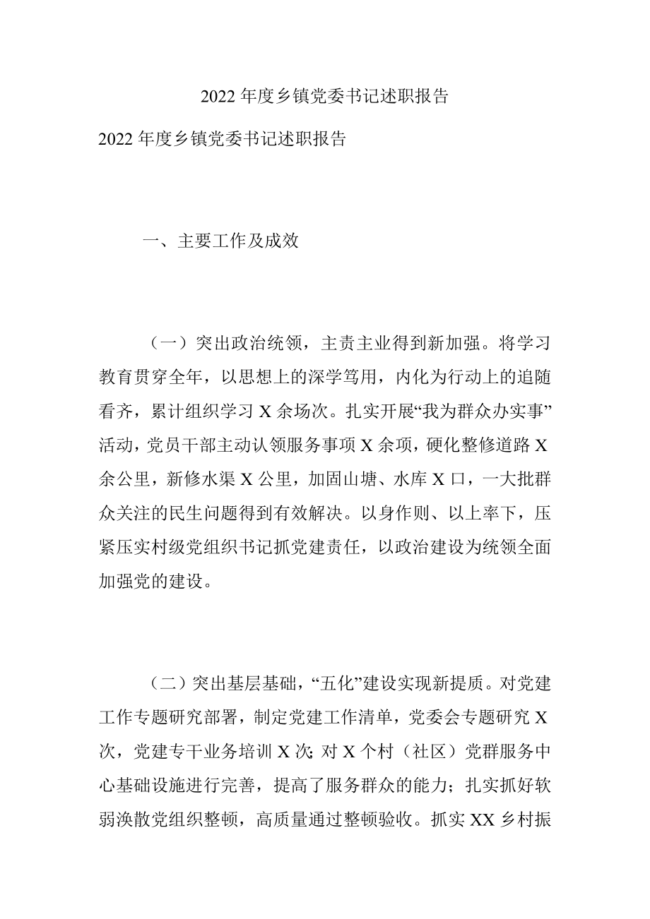 2022年度乡镇党委书记述职报告.docx_第1页