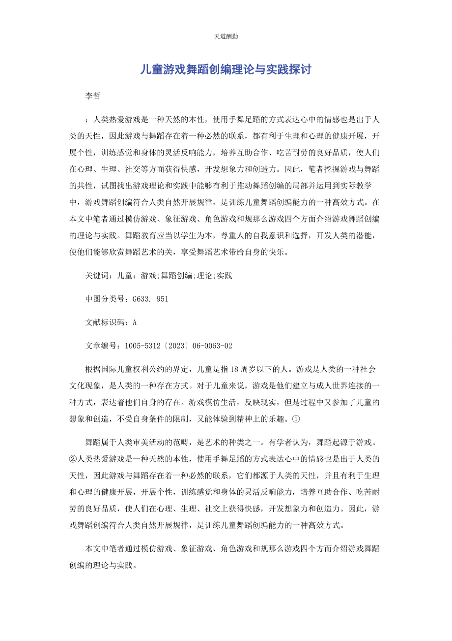 2023年儿童游戏舞蹈创编理论与实践探讨.docx_第1页