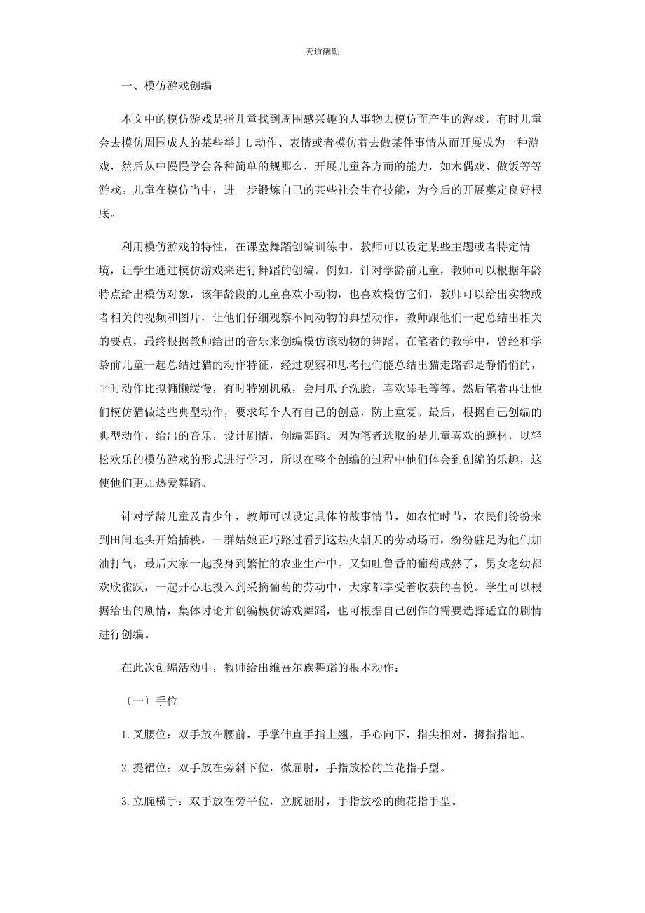 2023年儿童游戏舞蹈创编理论与实践探讨.docx_第2页