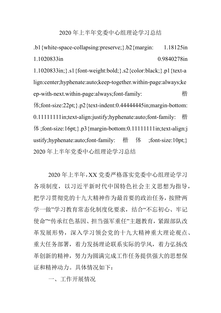 2020年上半年党委中心组理论学习总结.docx_第1页