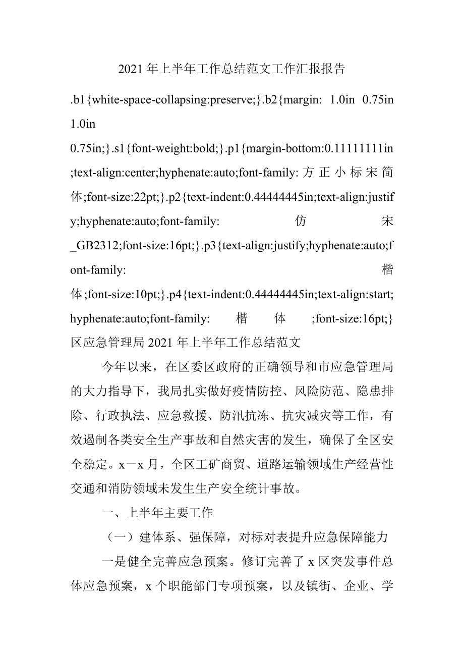 2021年上半年工作总结范文工作汇报报告.docx_第1页