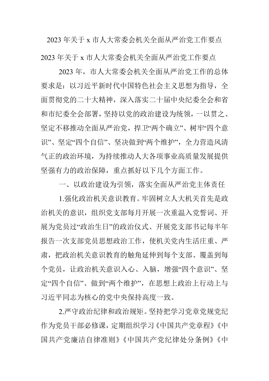 2023年关于x市人大常委会机关全面从严治党工作要点.docx_第1页