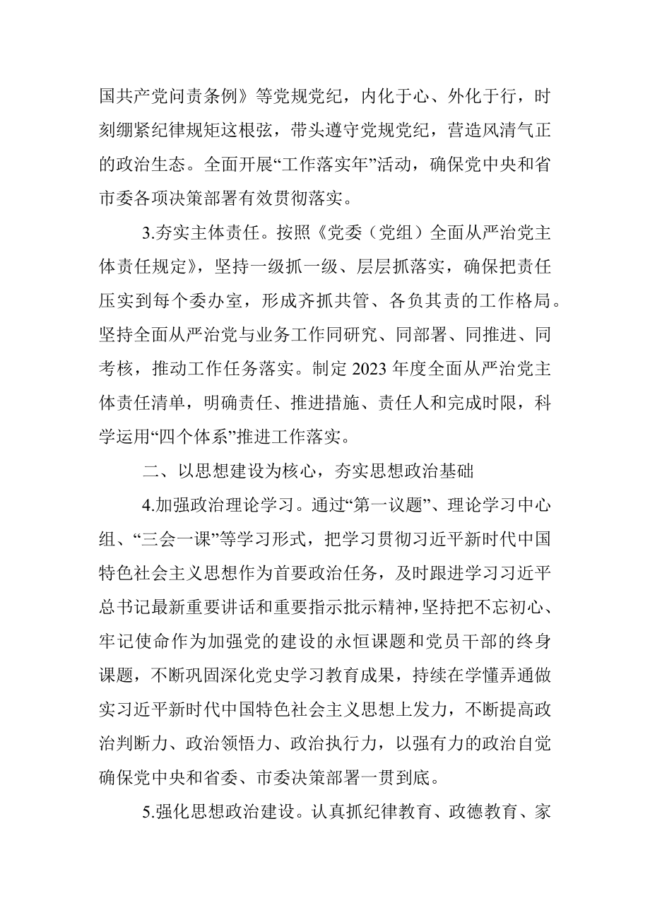 2023年关于x市人大常委会机关全面从严治党工作要点.docx_第2页