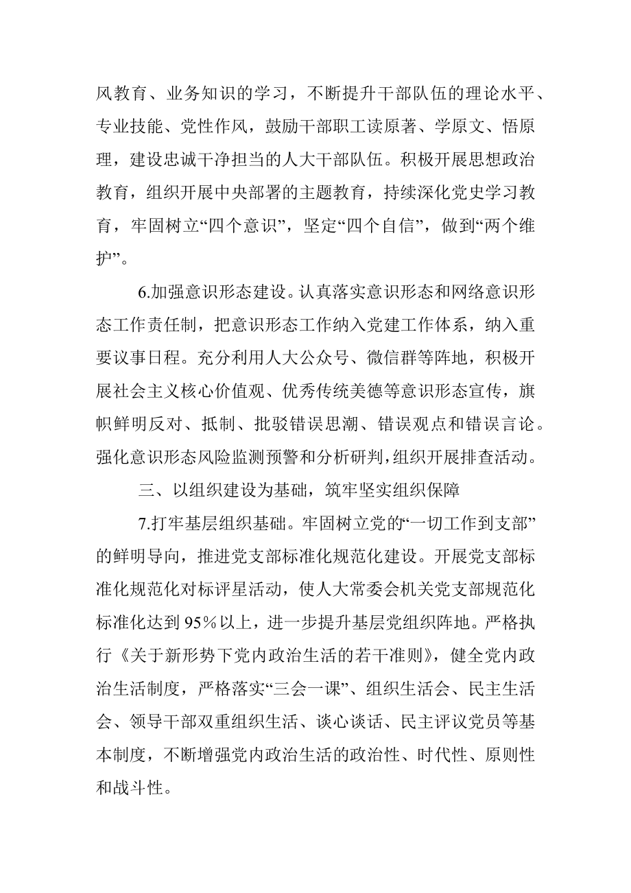 2023年关于x市人大常委会机关全面从严治党工作要点.docx_第3页