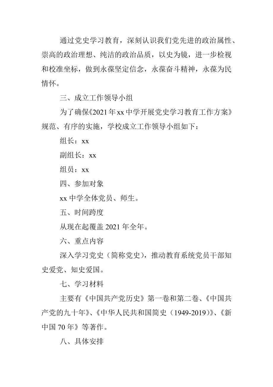 2021年xx中学开展党史学习教育工作方案范文.docx_第2页