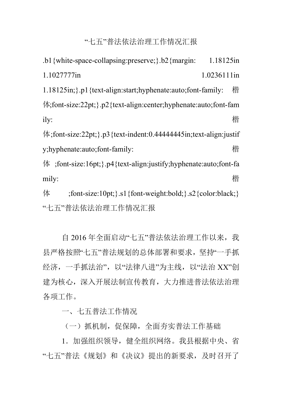 “七五”普法依法治理工作情况汇报.docx_第1页