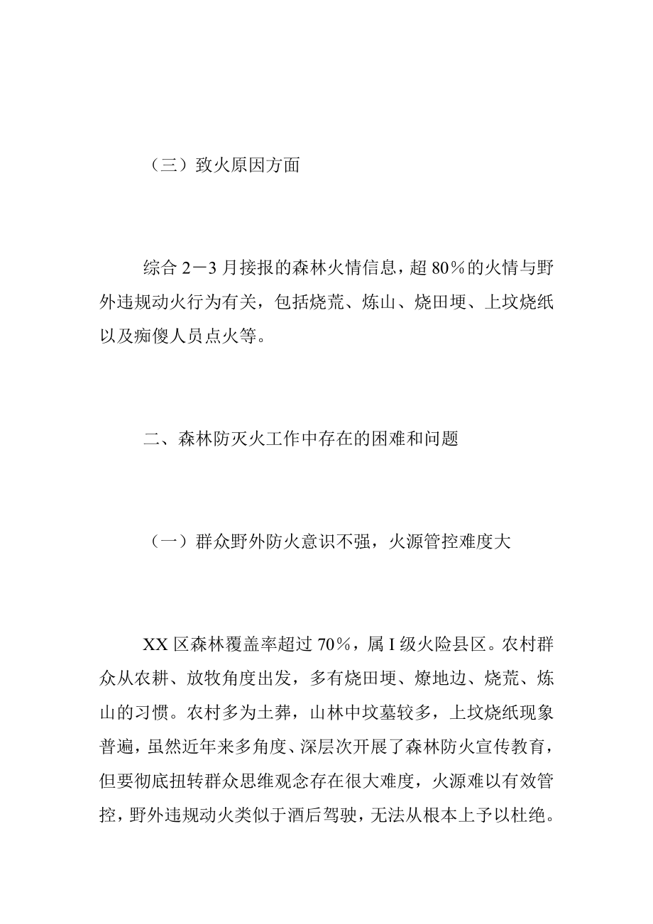 2023年春季森林防火面临的主要形势和问题.docx_第2页