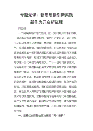 2023年专题党课：新思想指引新实践 新作为开启新征程 .docx