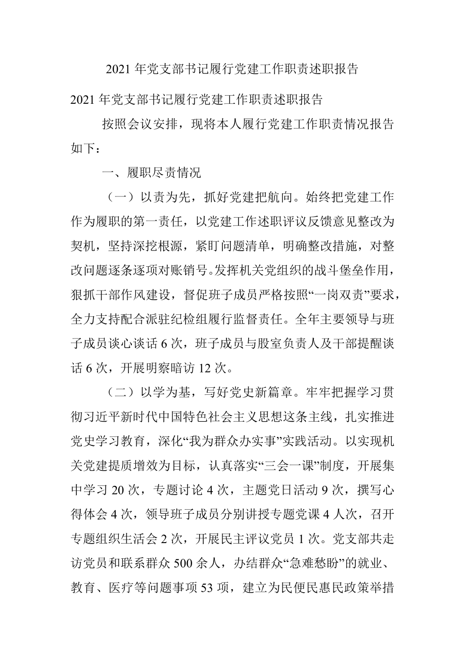 2021年党支部书记履行党建工作职责述职报告.docx_第1页