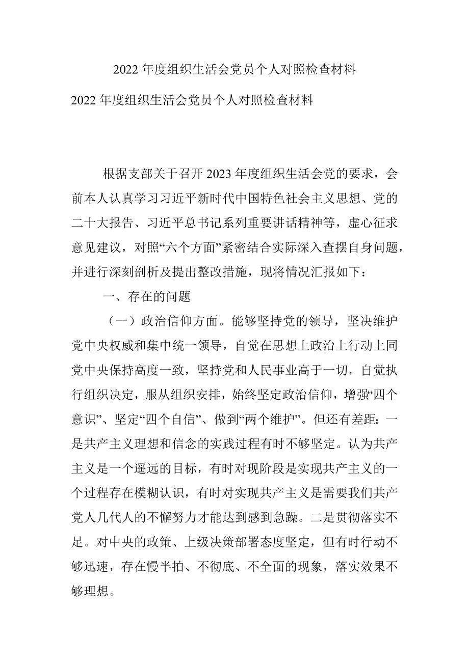 2022年度组织生活会党员个人对照检查材料_1.docx_第1页