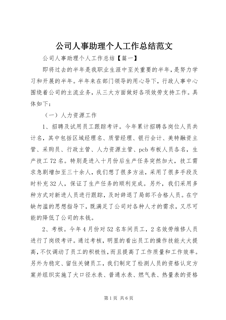 2023年公司人事助理个人工作总结.docx_第1页