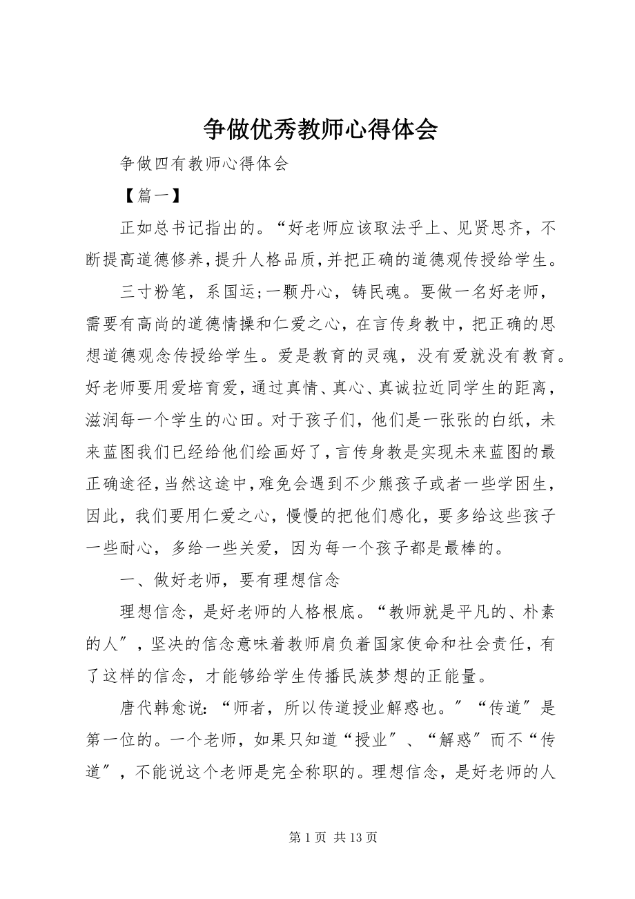 2023年争做优秀教师心得体会.docx_第1页