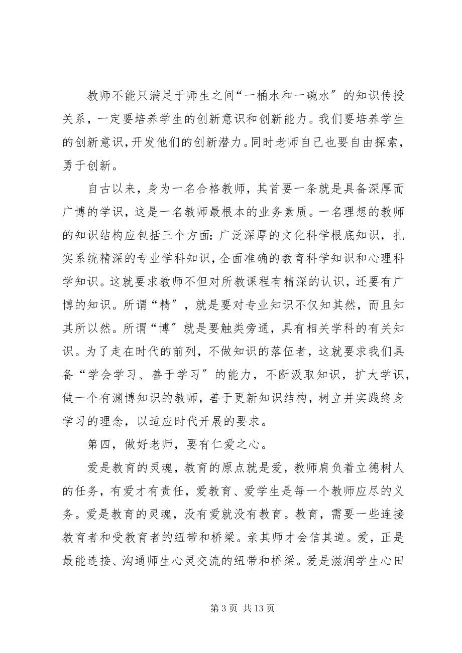 2023年争做优秀教师心得体会.docx_第3页