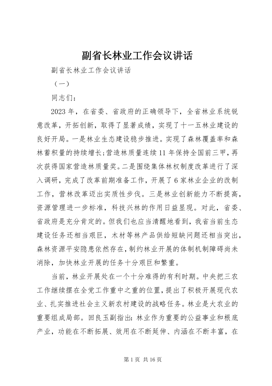 2023年副省长林业工作会议致辞.docx_第1页