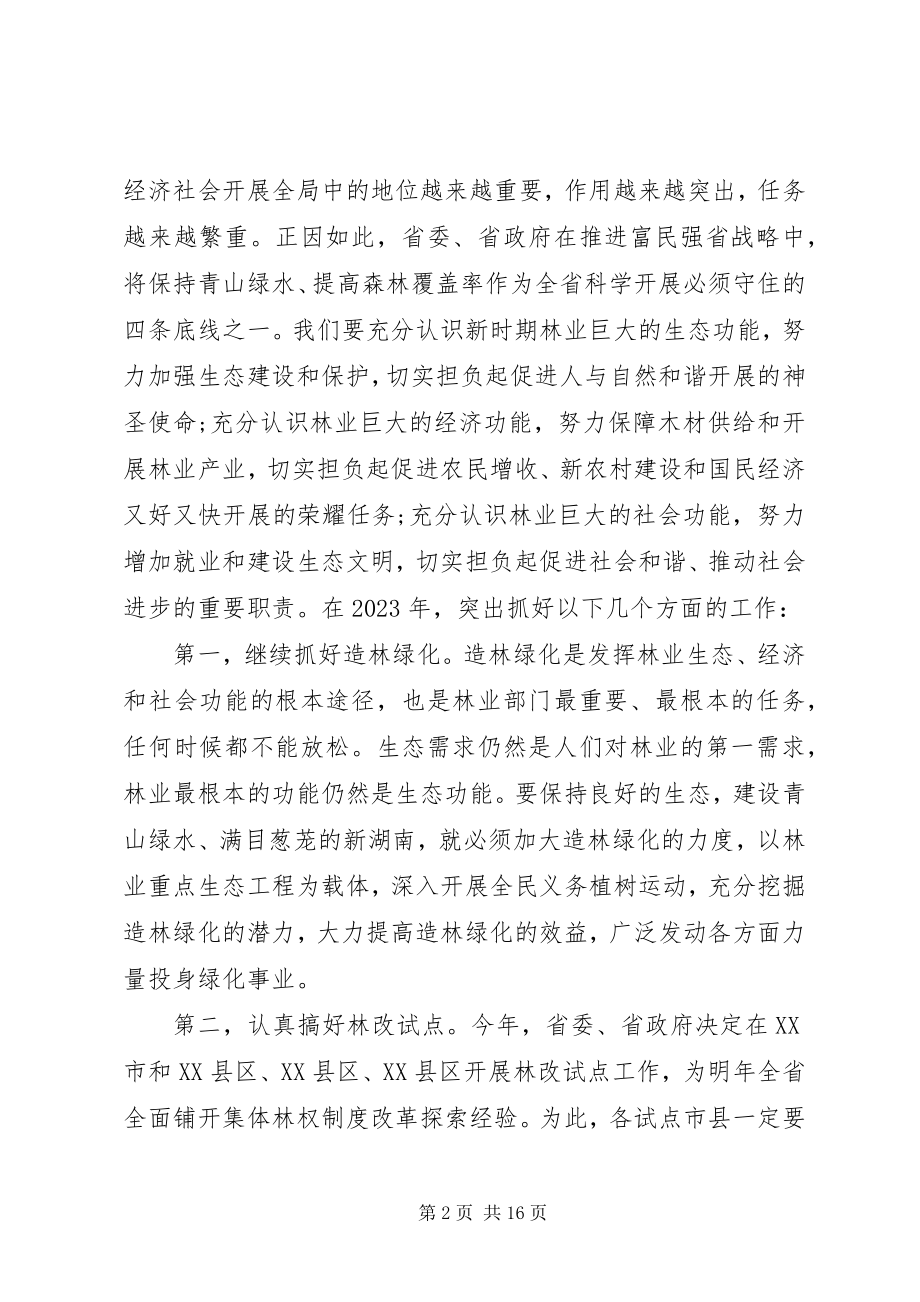 2023年副省长林业工作会议致辞.docx_第2页