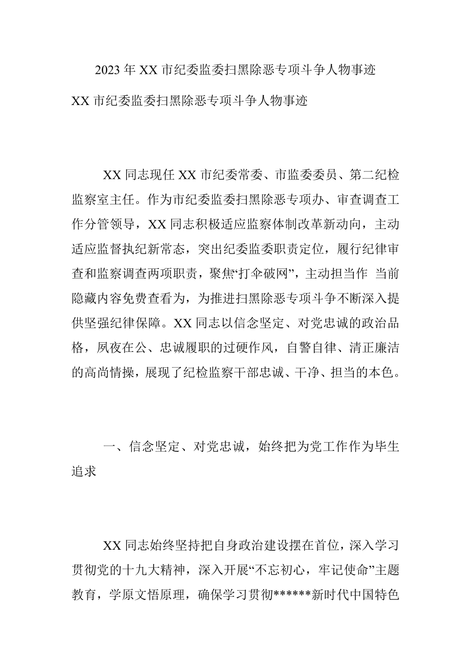 2023年XX市纪委监委扫黑除恶专项斗争人物事迹.docx_第1页