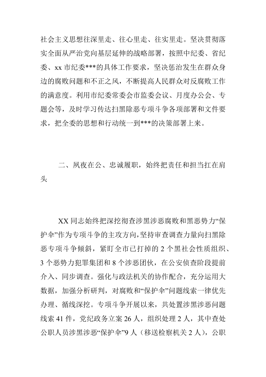 2023年XX市纪委监委扫黑除恶专项斗争人物事迹.docx_第2页