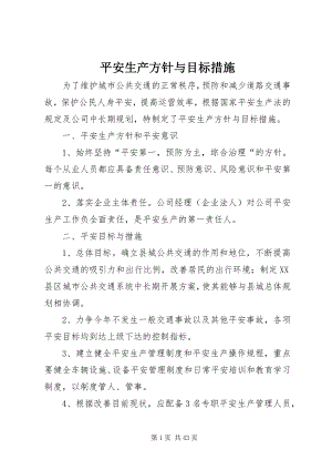 2023年安全生产方针与目标措施新编.docx