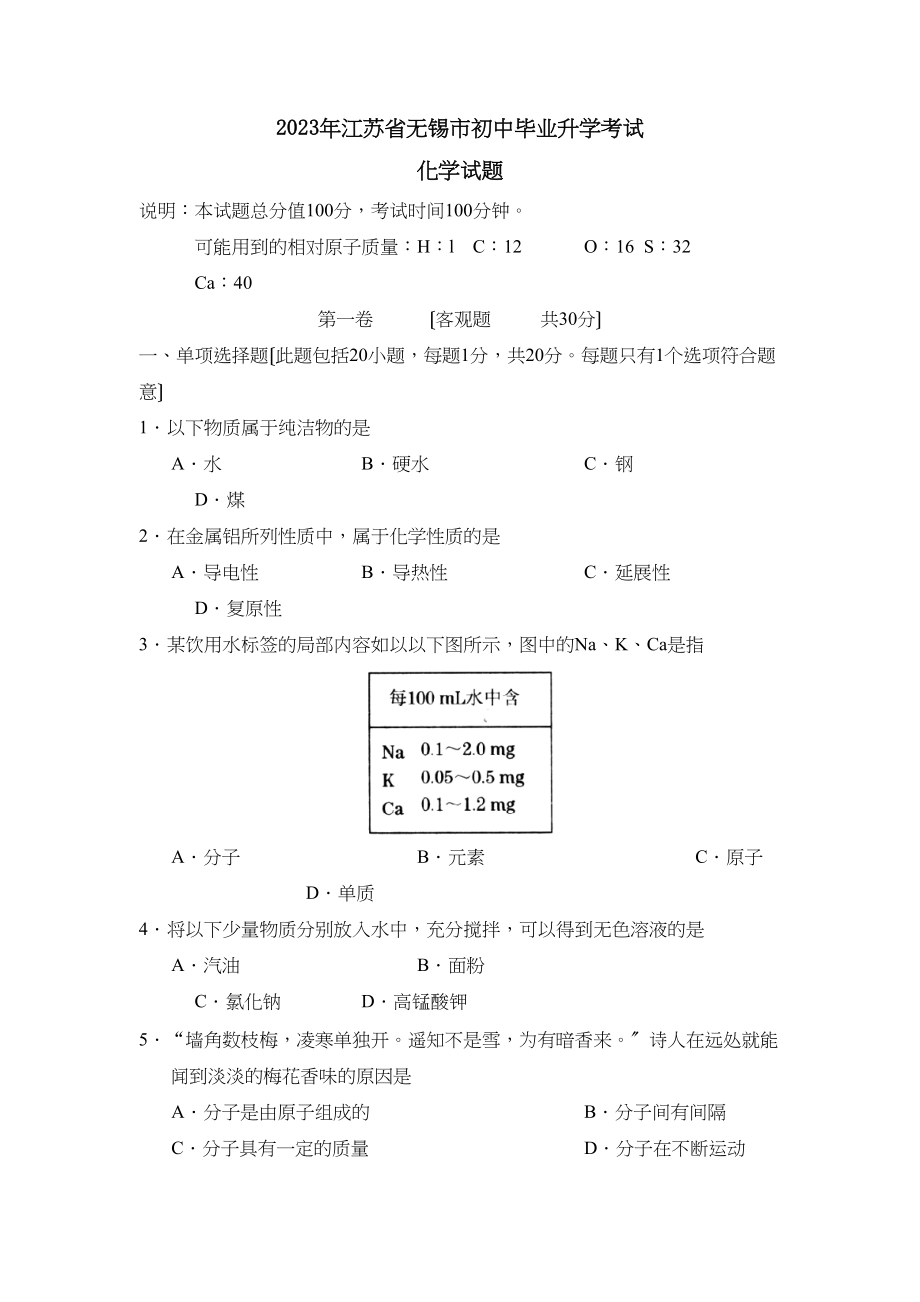 2023年江苏省无锡市初中毕业升学考试初中化学.docx_第1页