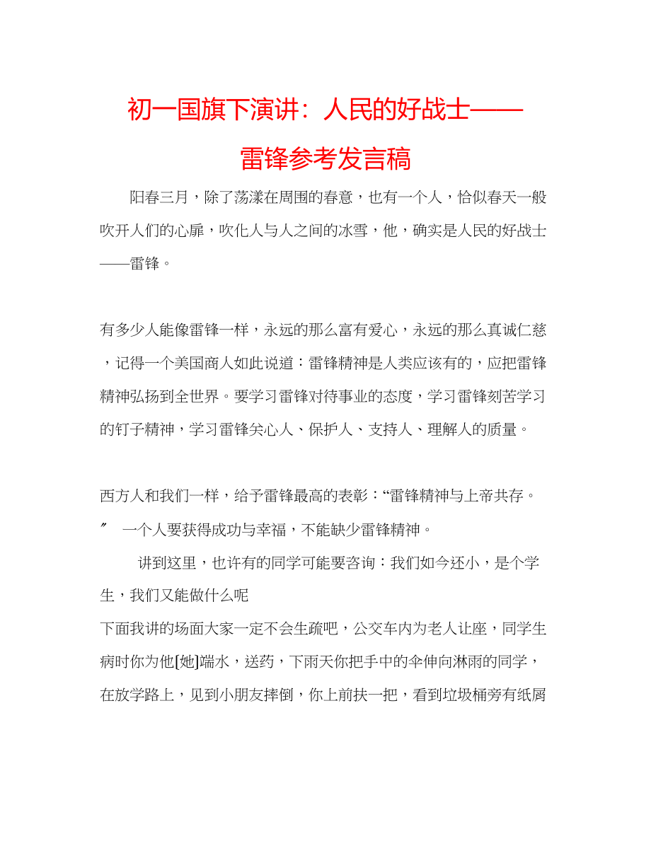 2023年初一国旗下演讲人民的好战士雷锋发言稿.docx_第1页