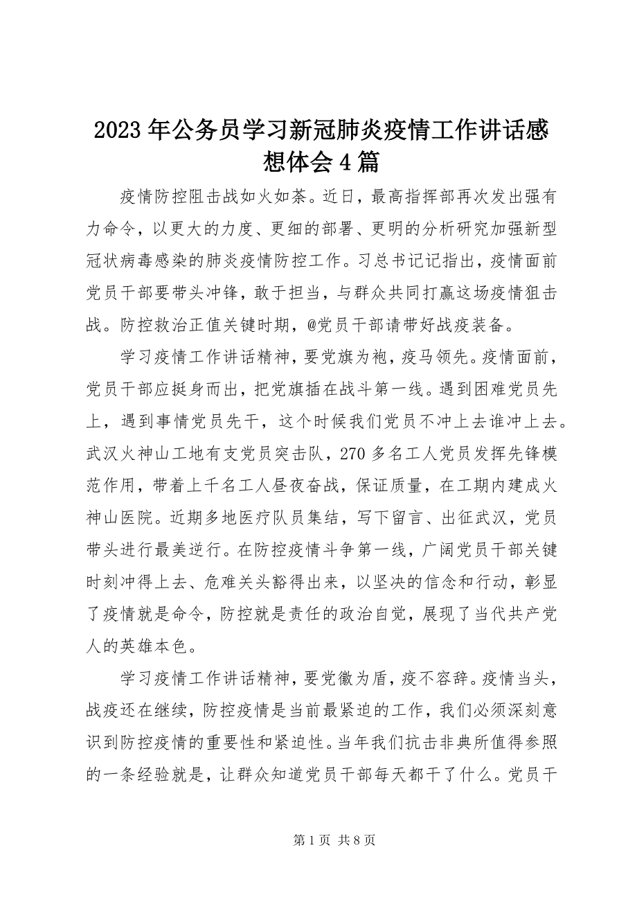 2023年公务员学习新冠肺炎疫情工作致辞感想体会4篇.docx_第1页