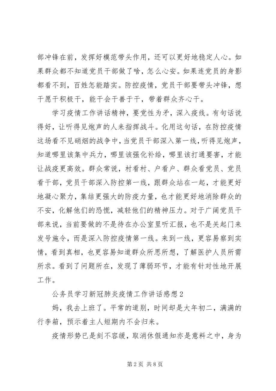 2023年公务员学习新冠肺炎疫情工作致辞感想体会4篇.docx_第2页