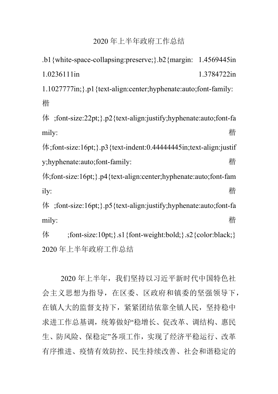 2020年上半年政府工作总结.docx_第1页