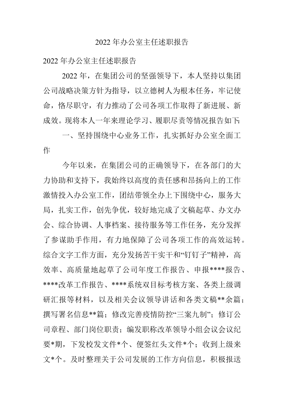 2022年办公室主任述职报告.docx_第1页