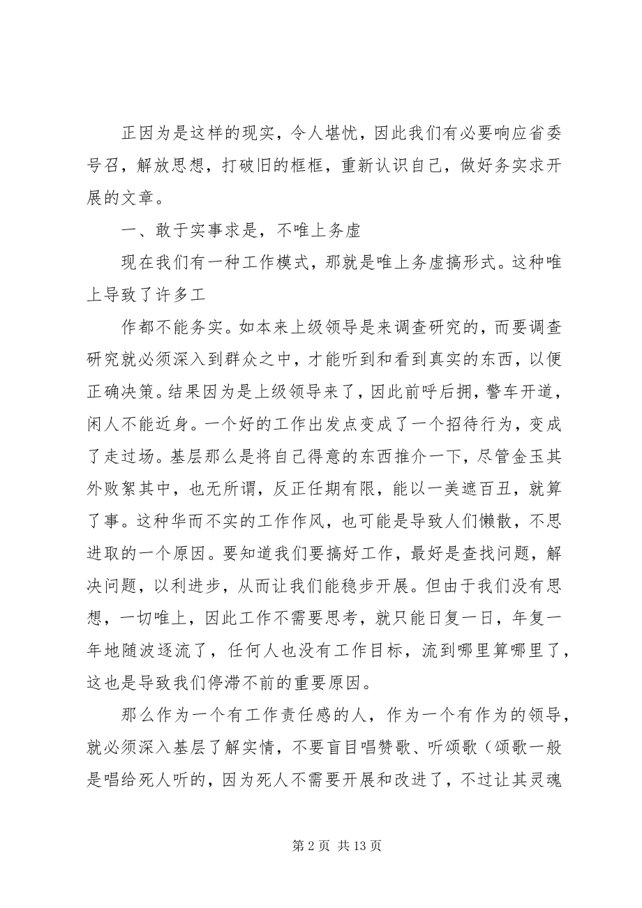 2023年解放思想心得体会务实开放求发展.docx_第2页