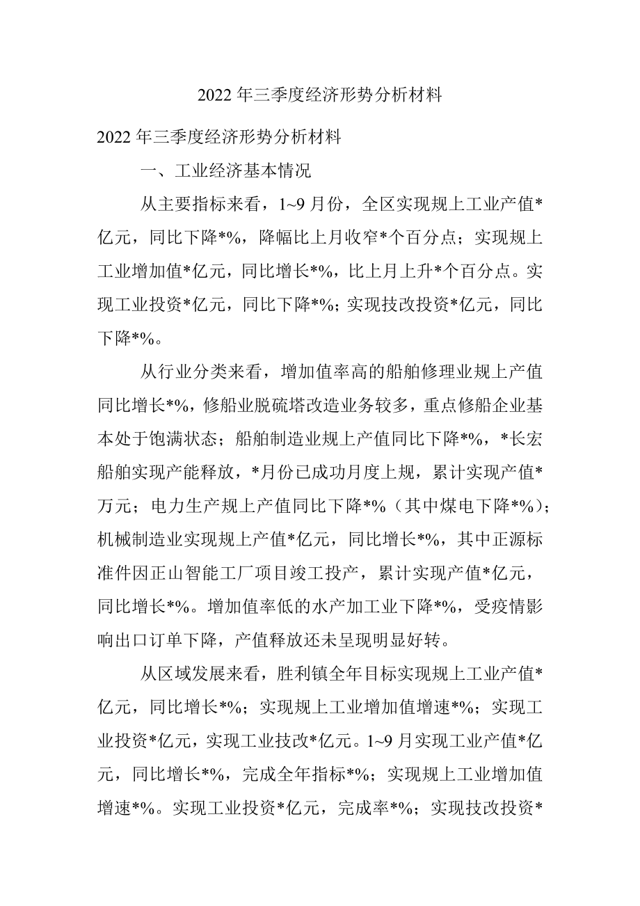 2022年三季度经济形势分析材料.docx_第1页