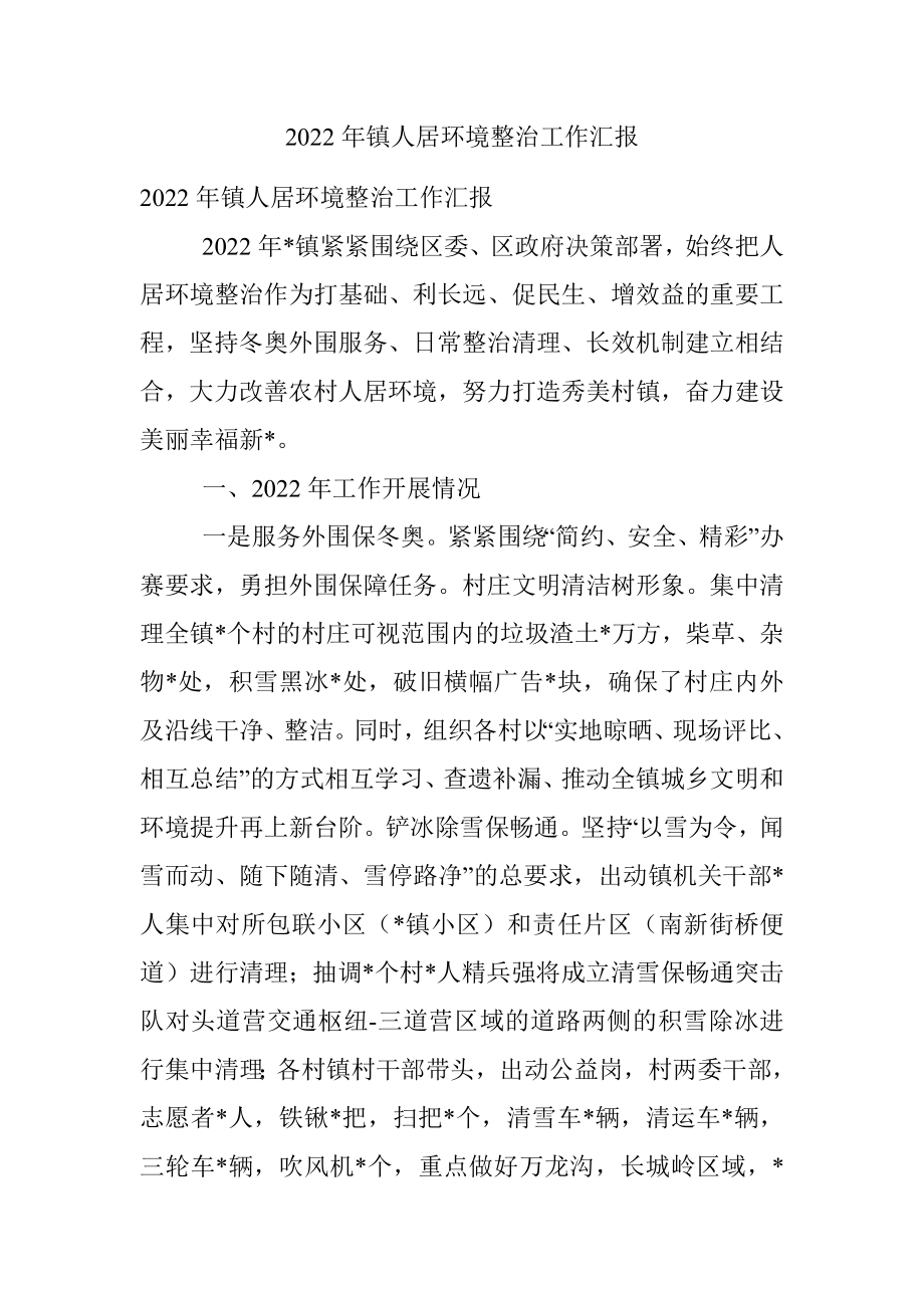 2022年镇人居环境整治工作汇报.docx_第1页