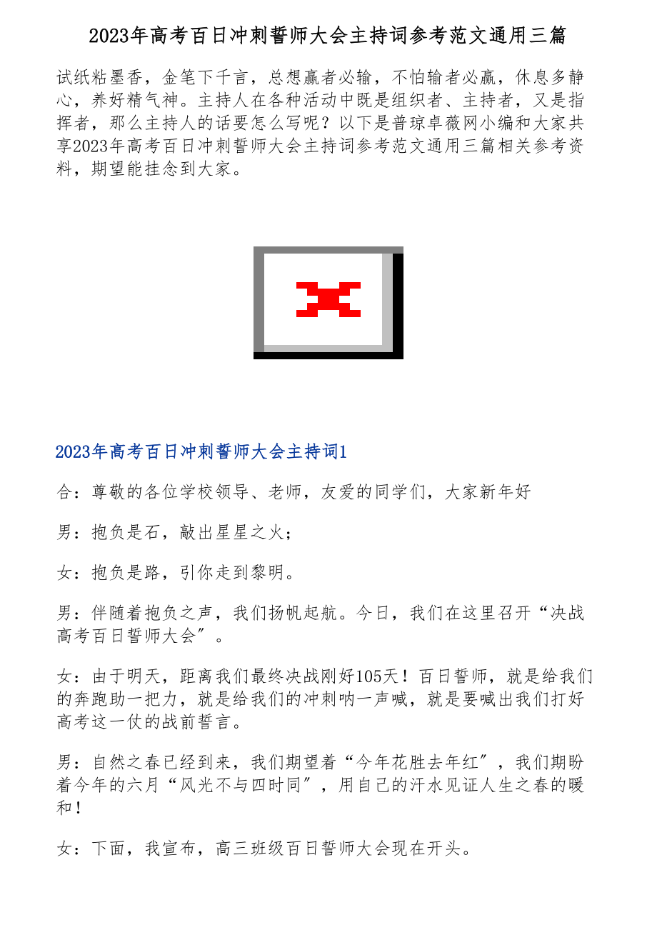 2023年高考百日冲刺誓师大会主持词通用三篇.doc_第1页