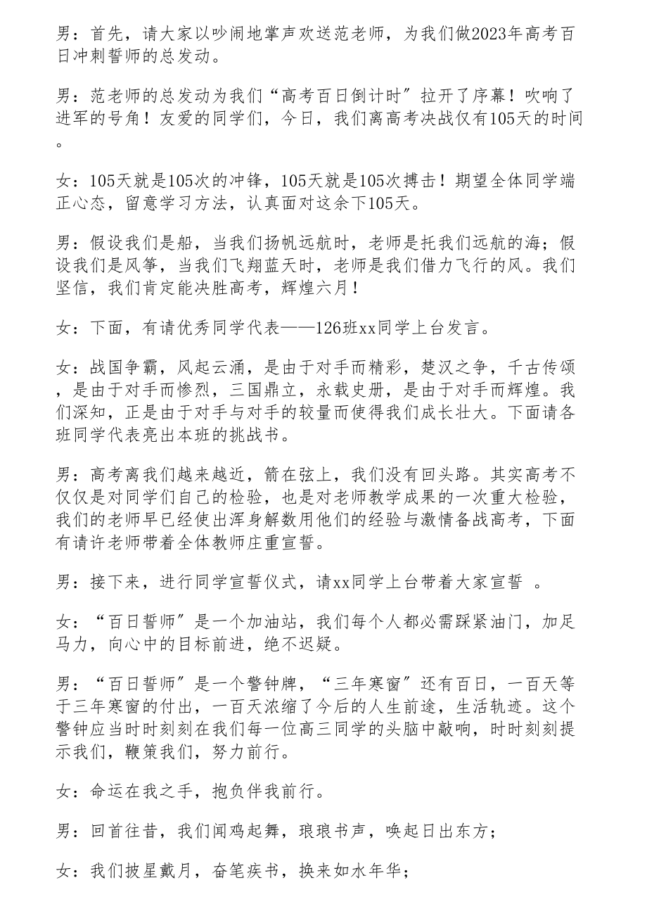 2023年高考百日冲刺誓师大会主持词通用三篇.doc_第2页