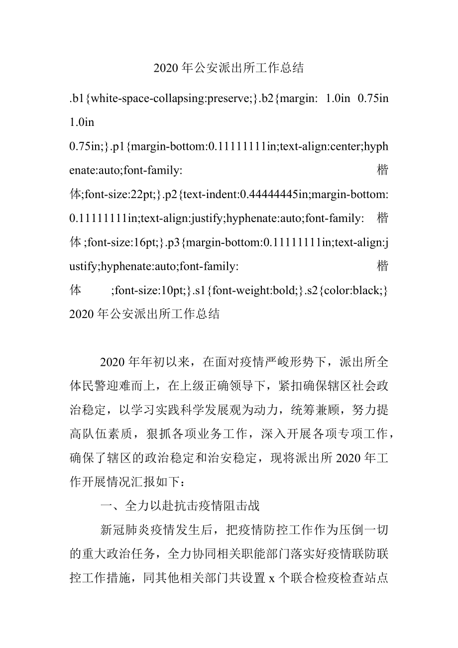 2020年公安派出所工作总结.docx_第1页