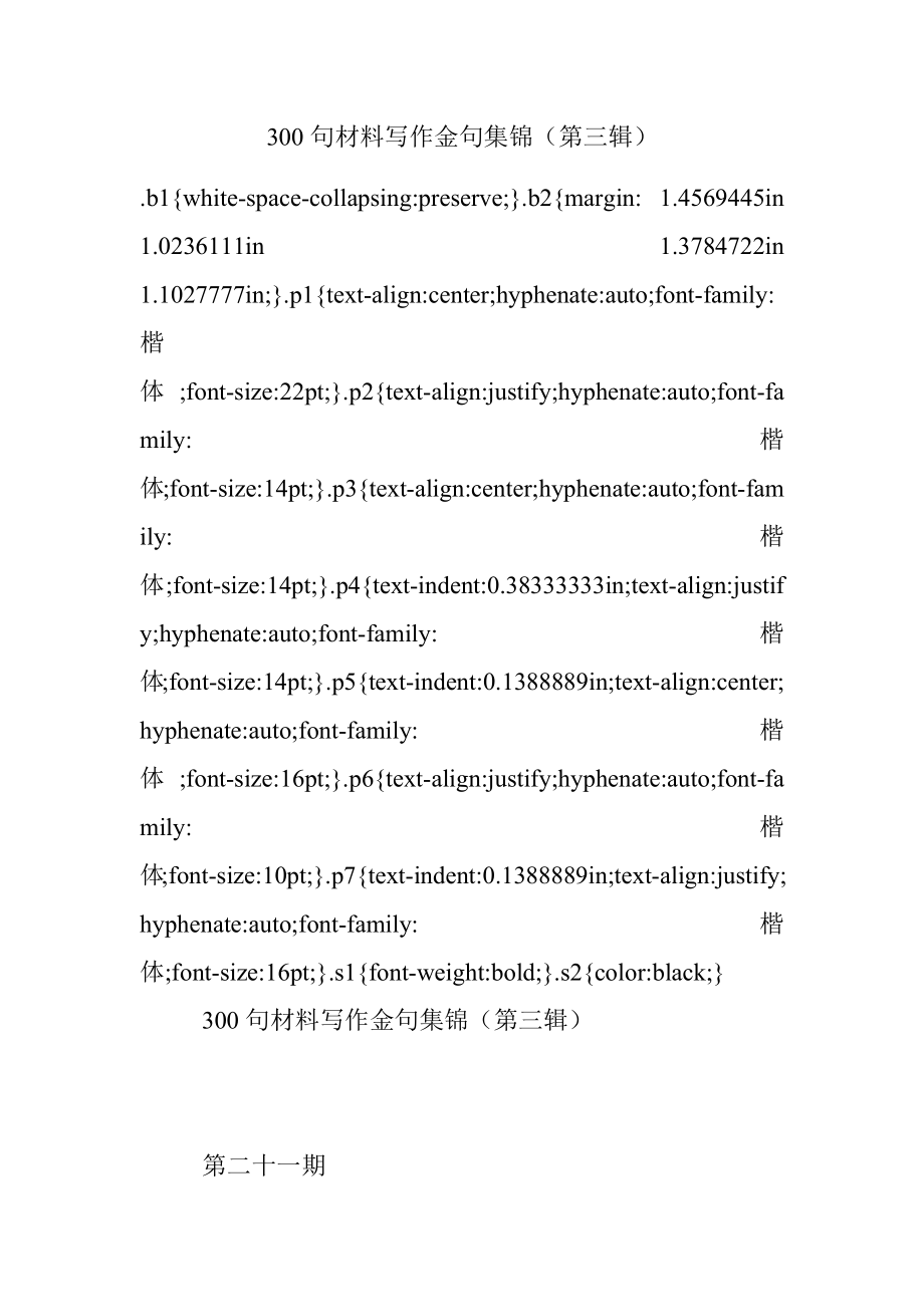 300句材料写作金句集锦（第三辑）.docx_第1页