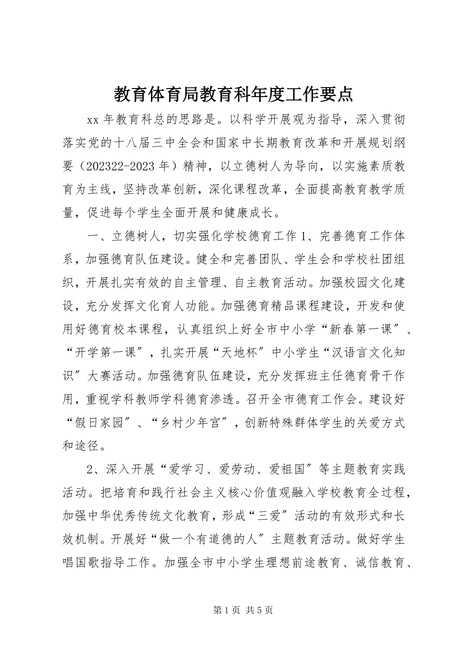 2023年教育局教育科度工作要点.docx_第1页