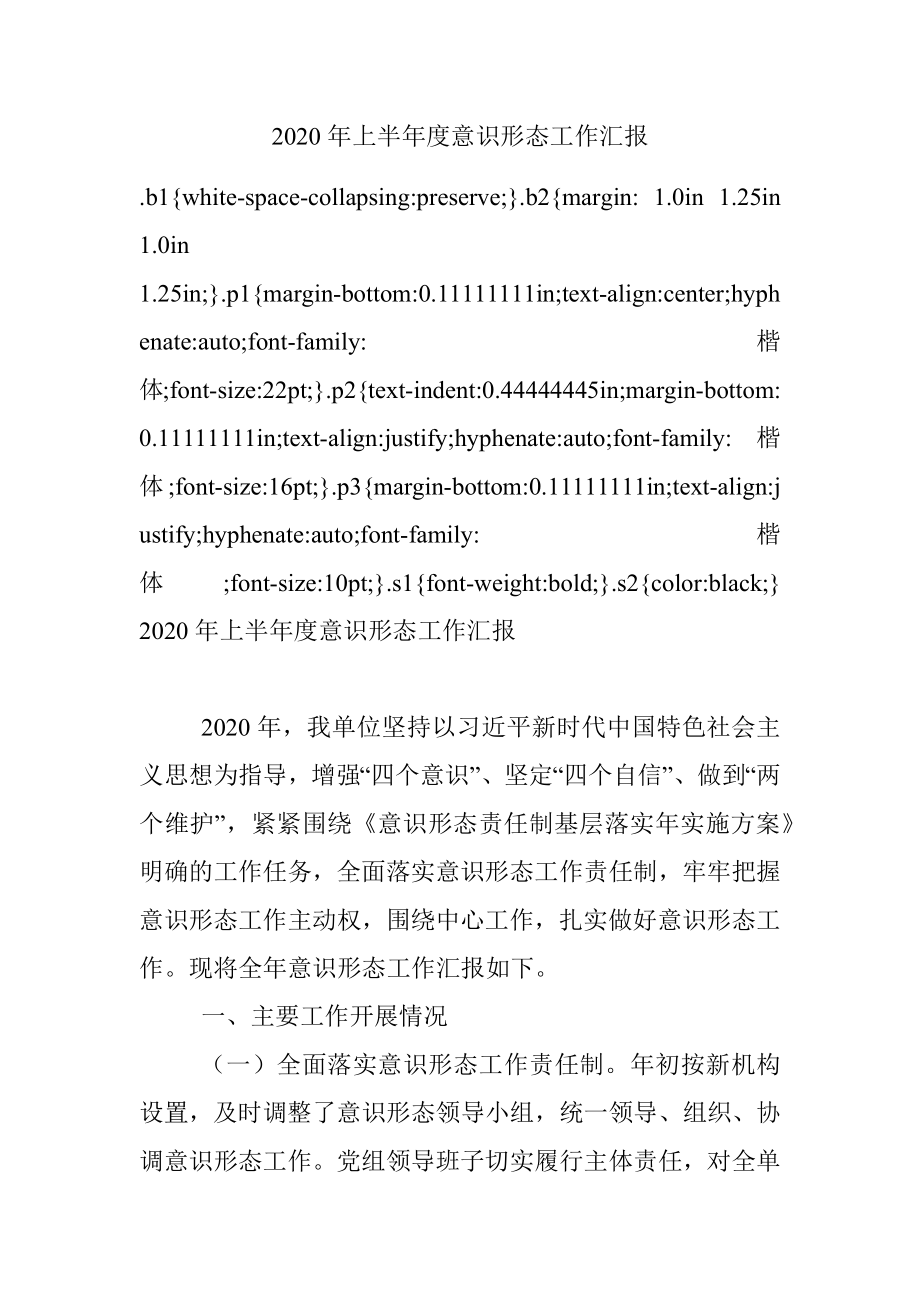 2020年上半年度意识形态工作汇报.docx_第1页