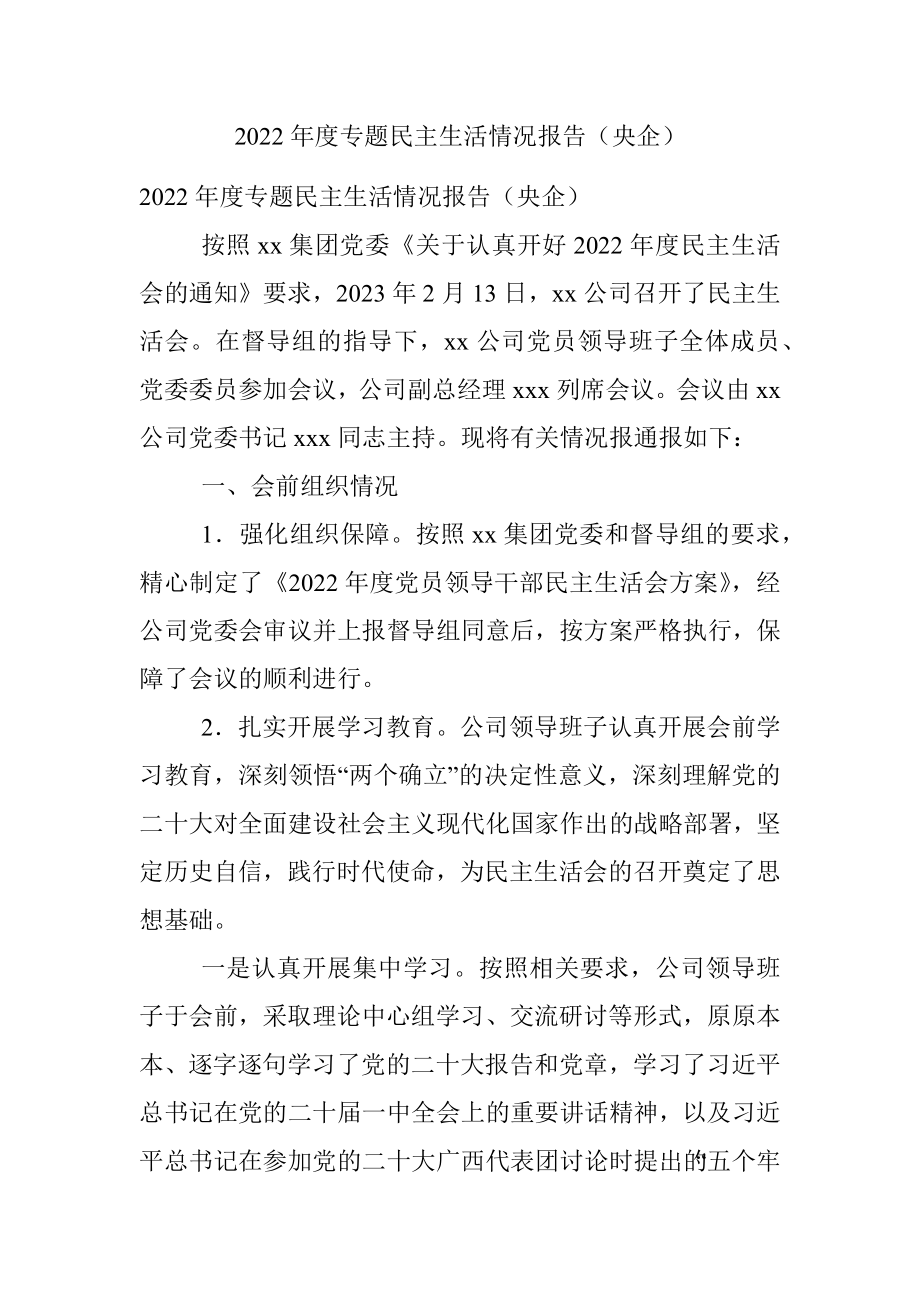 2022年度专题民主生活情况报告（央企）.docx_第1页