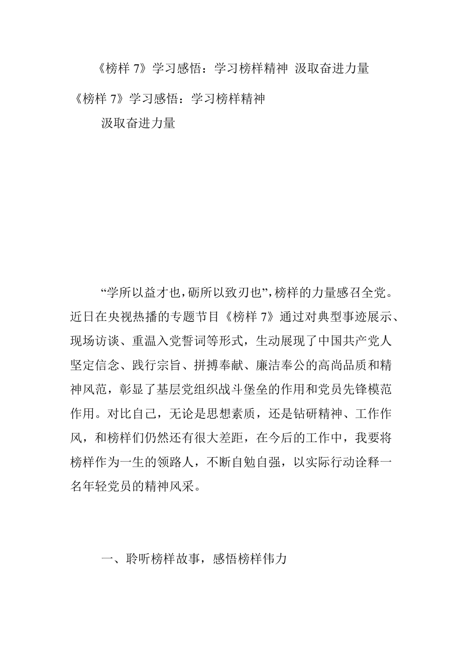 《榜样7》学习感悟：学习榜样精神 汲取奋进力量.docx_第1页