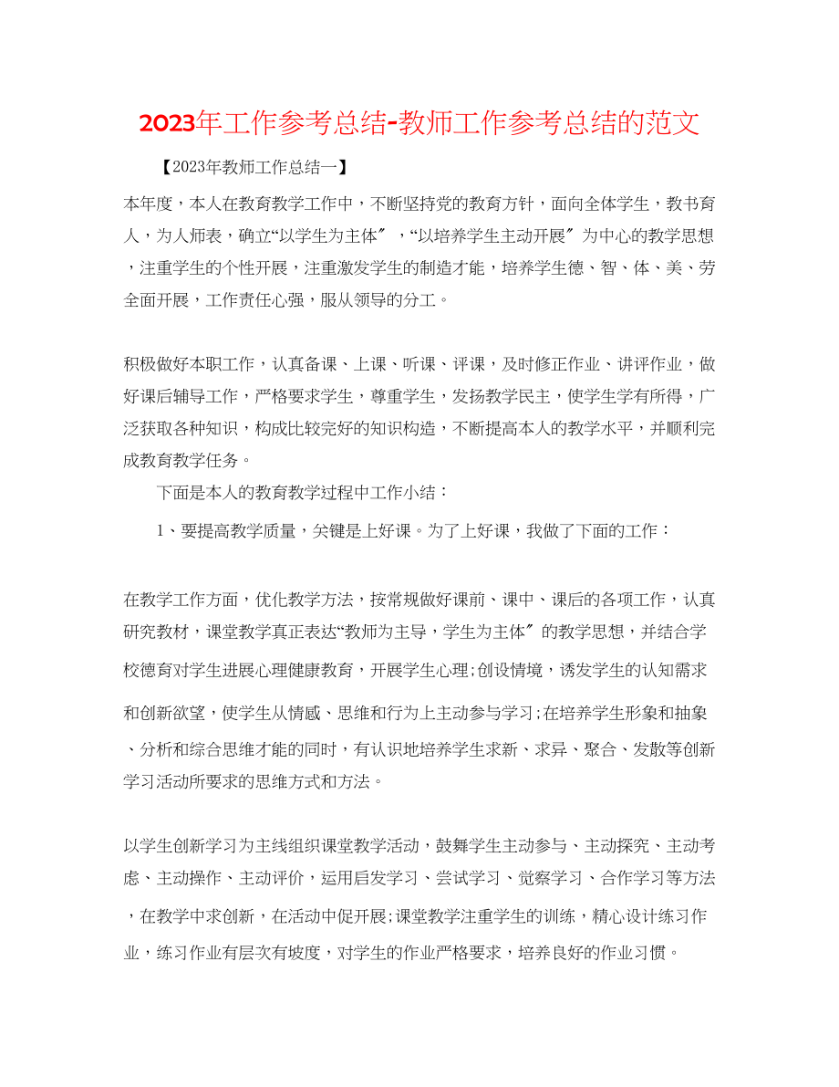 2023年工作总结教师工作总结的范文.docx_第1页