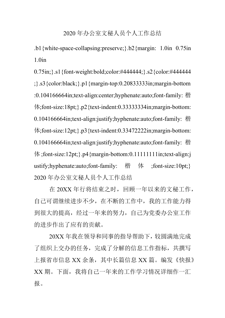 2020年办公室文秘人员个人工作总结.docx_第1页