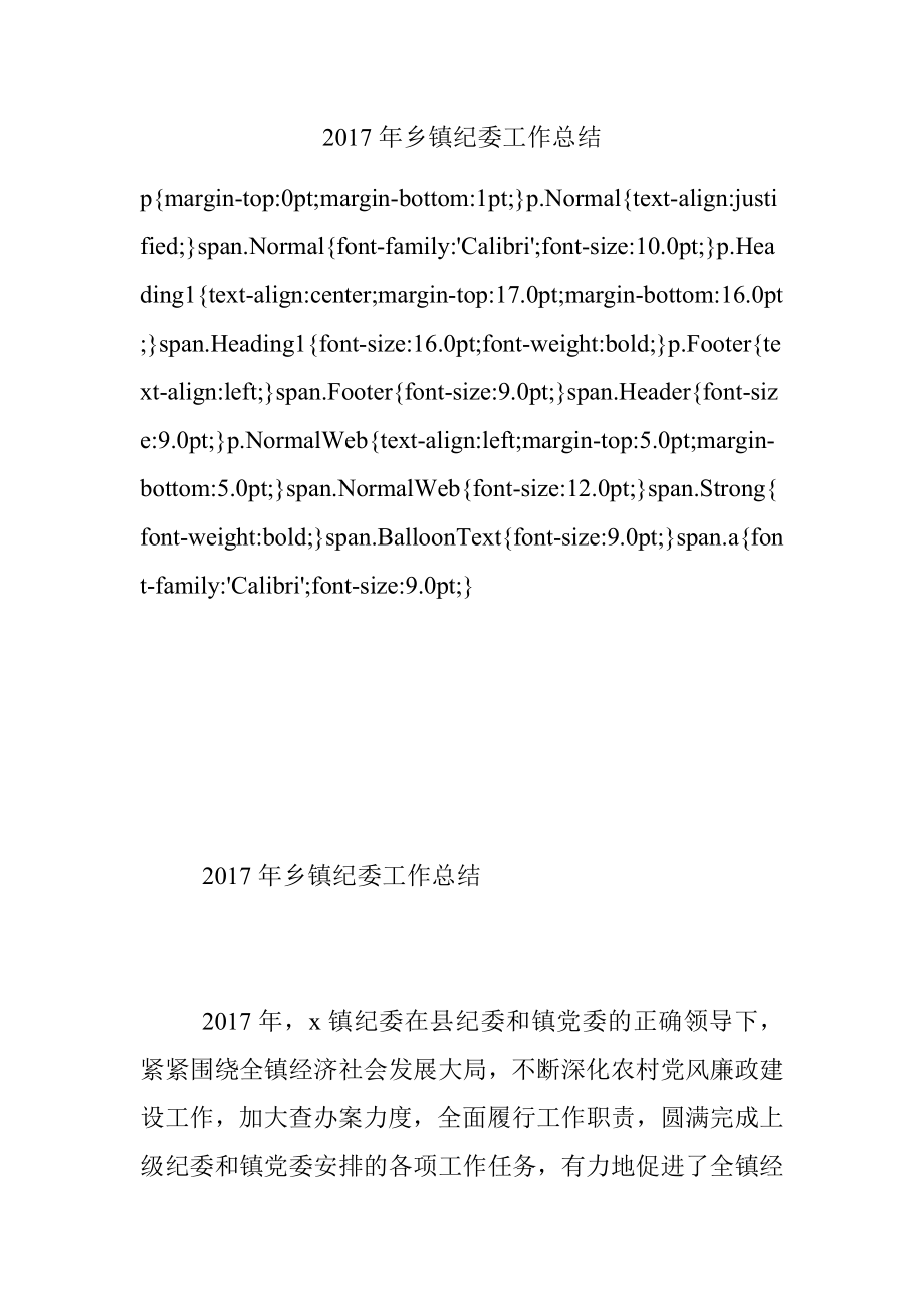 2017年乡镇纪委工作总结.docx_第1页