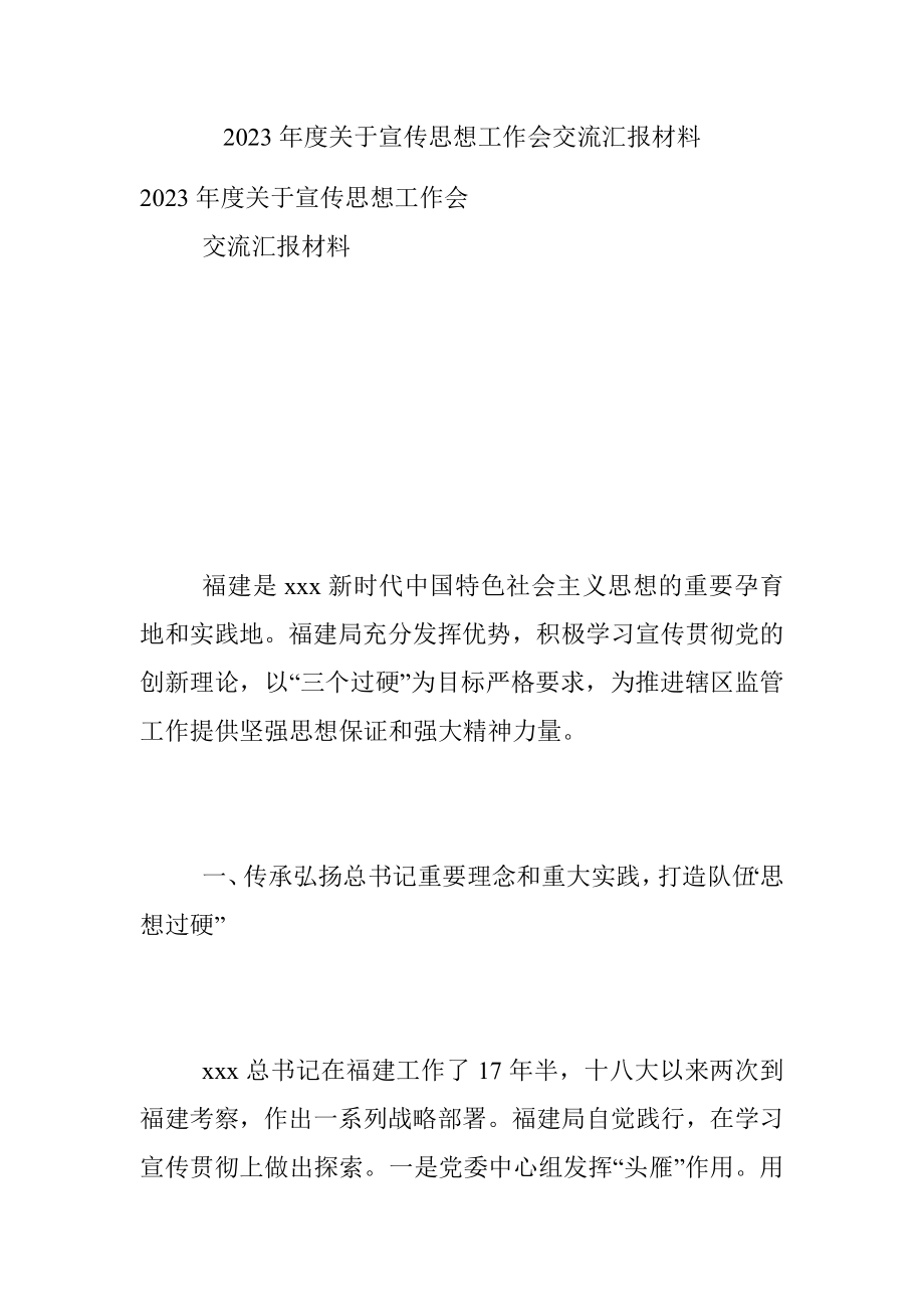 2023年度关于宣传思想工作会交流汇报材料.docx_第1页