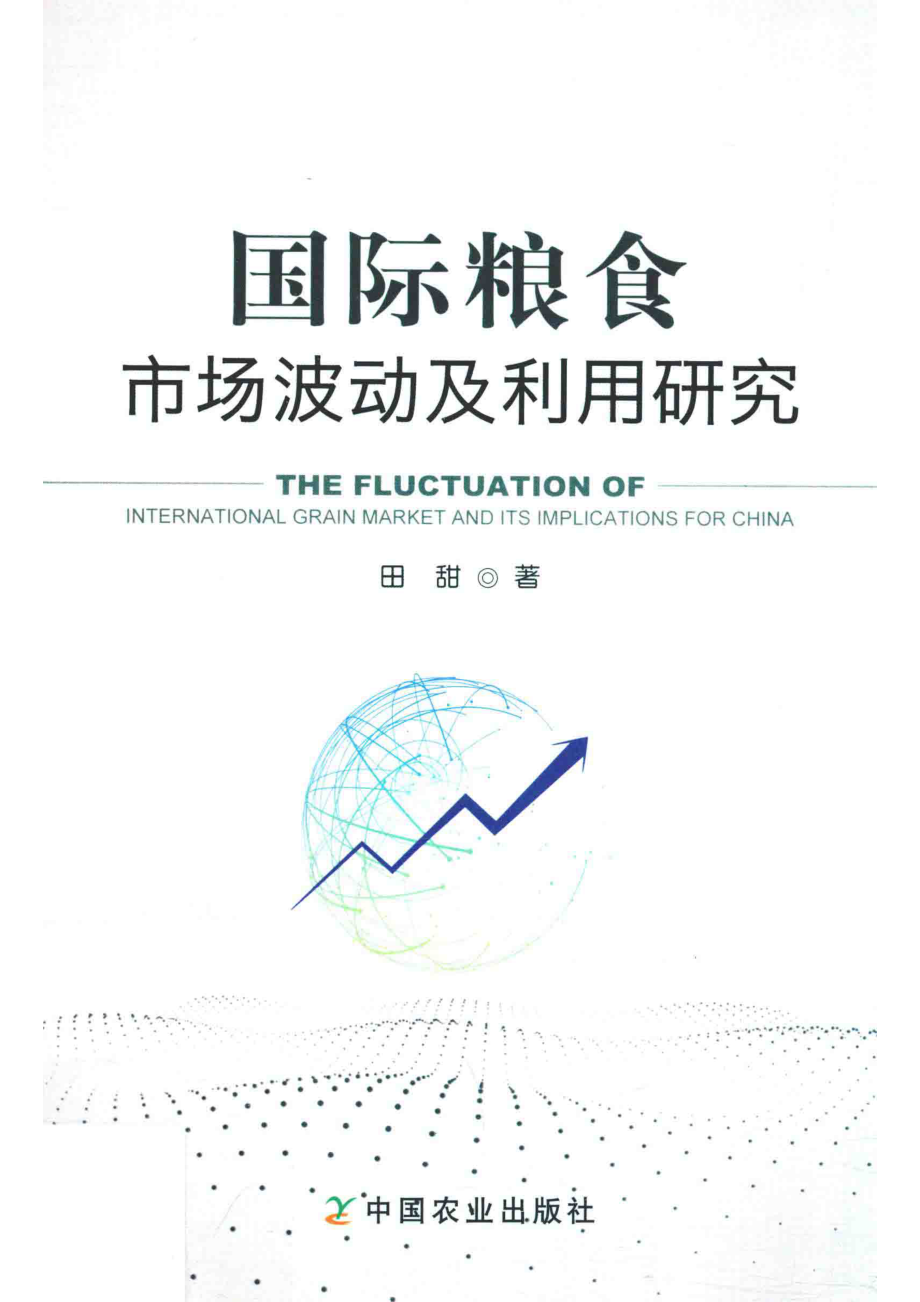 国际粮食市场波动及利用研究_田甜著.pdf_第1页