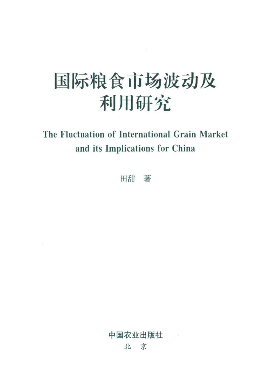 国际粮食市场波动及利用研究_田甜著.pdf_第2页