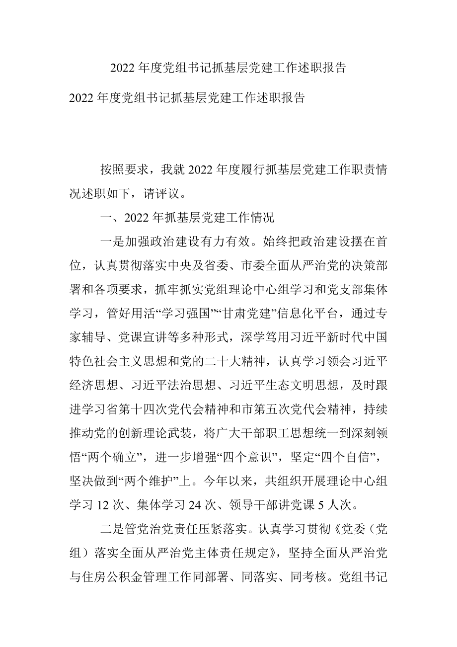 2022年度党组书记抓基层党建工作述职报告_1.docx_第1页