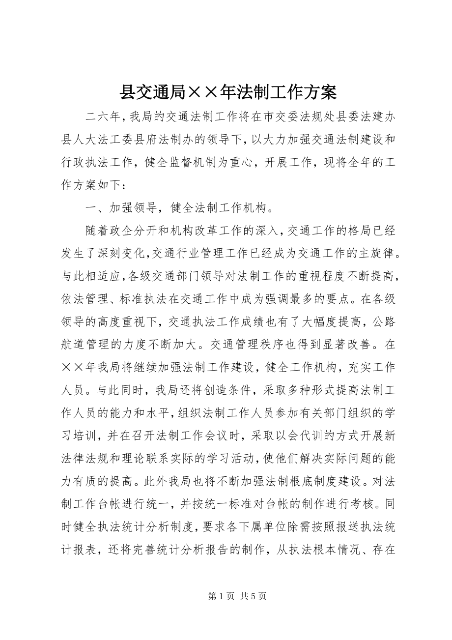 2023年县交通局法制工作计划.docx_第1页