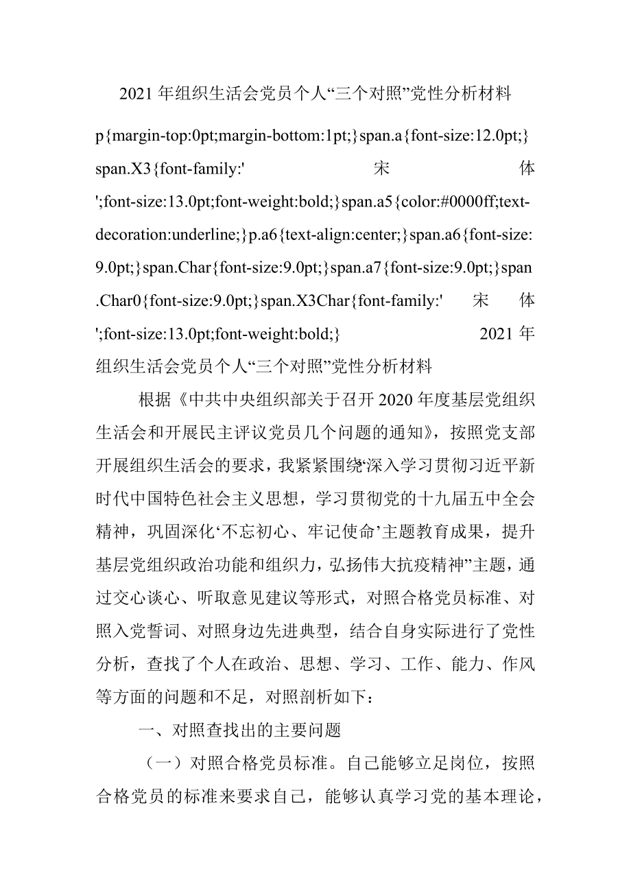 2021年组织生活会党员个人“三个对照”党性分析材料.docx_第1页